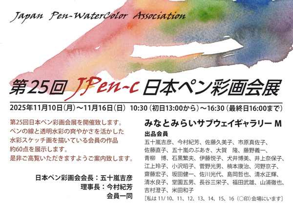 日本ペン彩画展