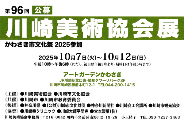 川崎美術協会展